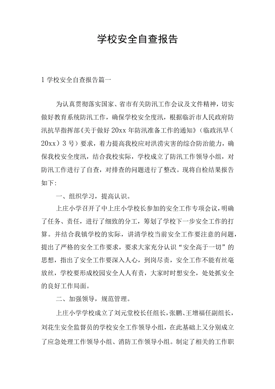 学校安全自查报告.docx_第1页