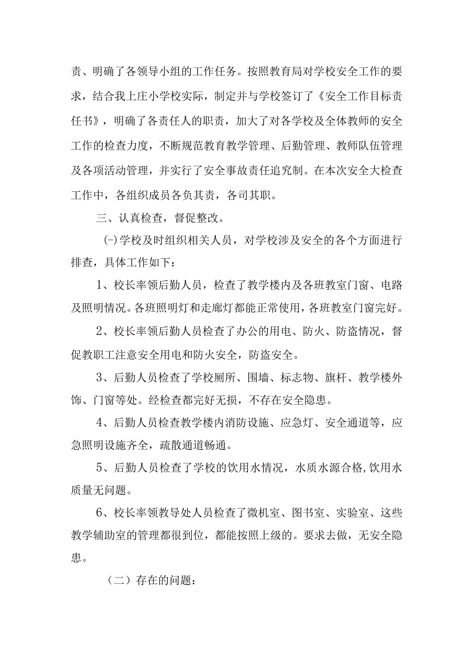 学校安全自查报告.docx_第2页