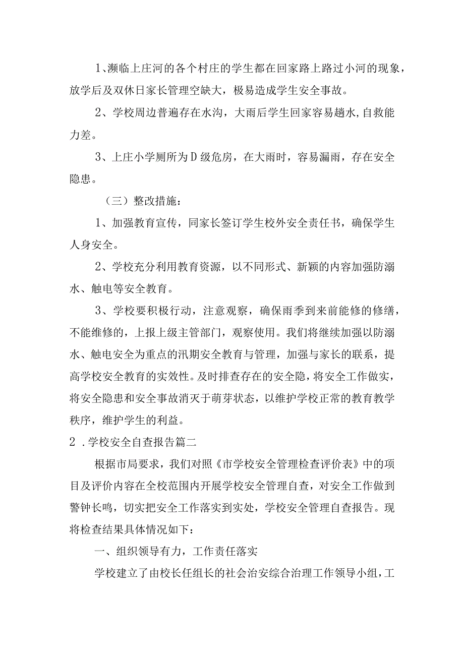 学校安全自查报告.docx_第3页