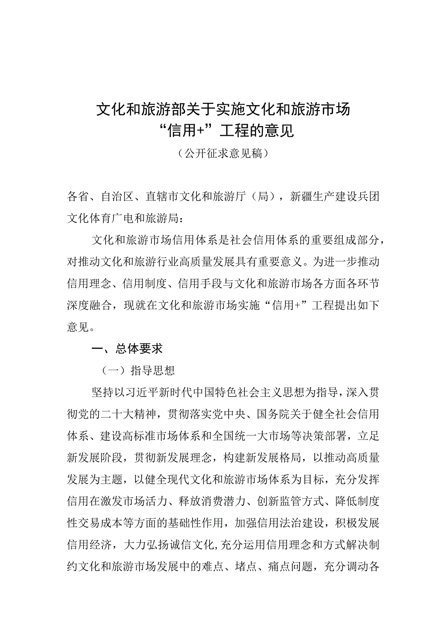 文化和旅游部关于实施文化和旅游市场“信用+”工程的意见及起草说明.docx_第1页