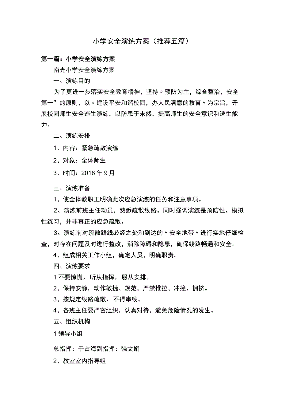 小学安全演练方案（推荐五篇）.docx_第1页