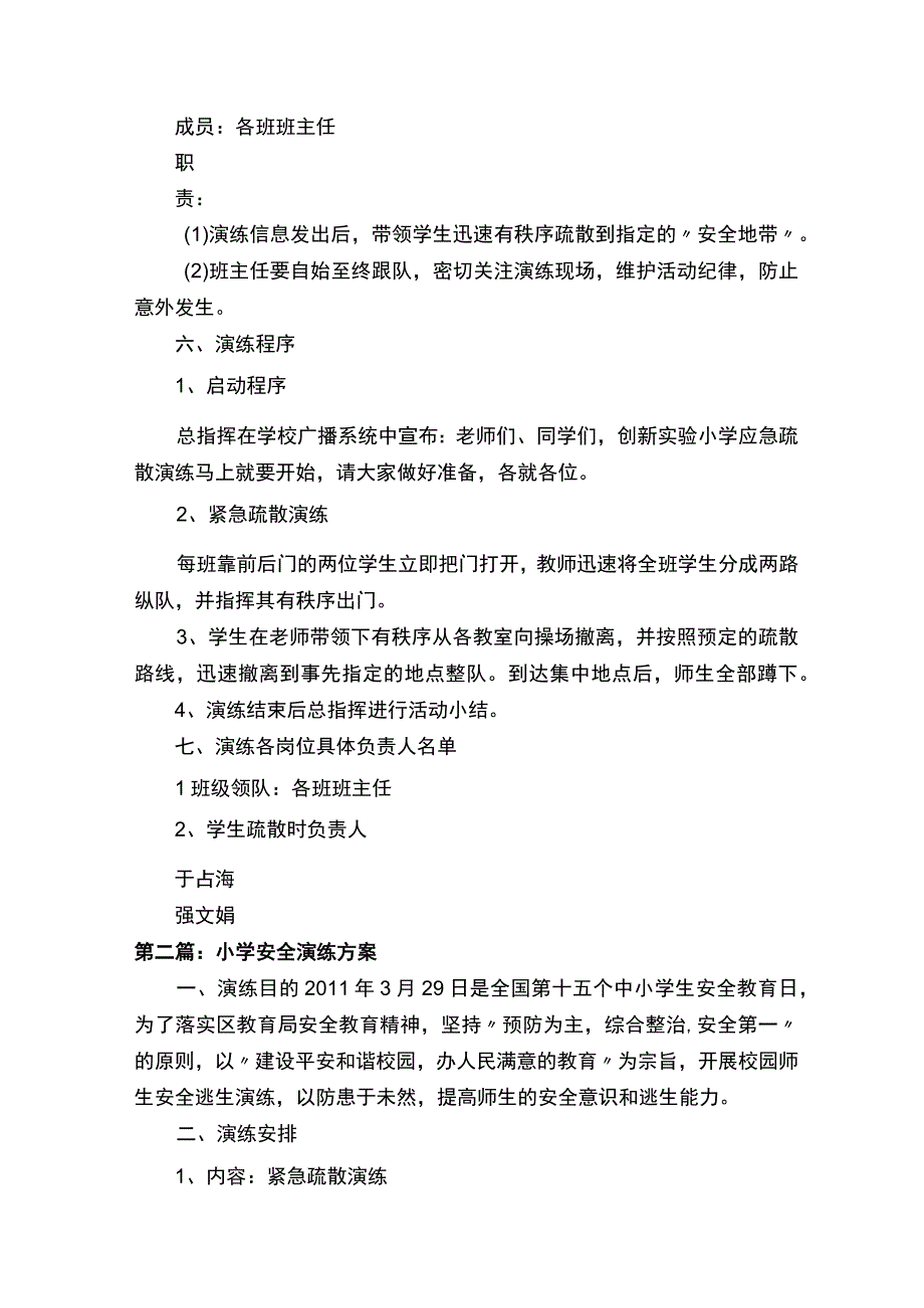 小学安全演练方案（推荐五篇）.docx_第2页