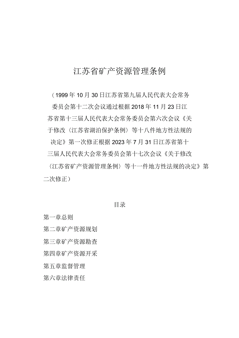 江苏省矿产资源管理条例.docx_第1页