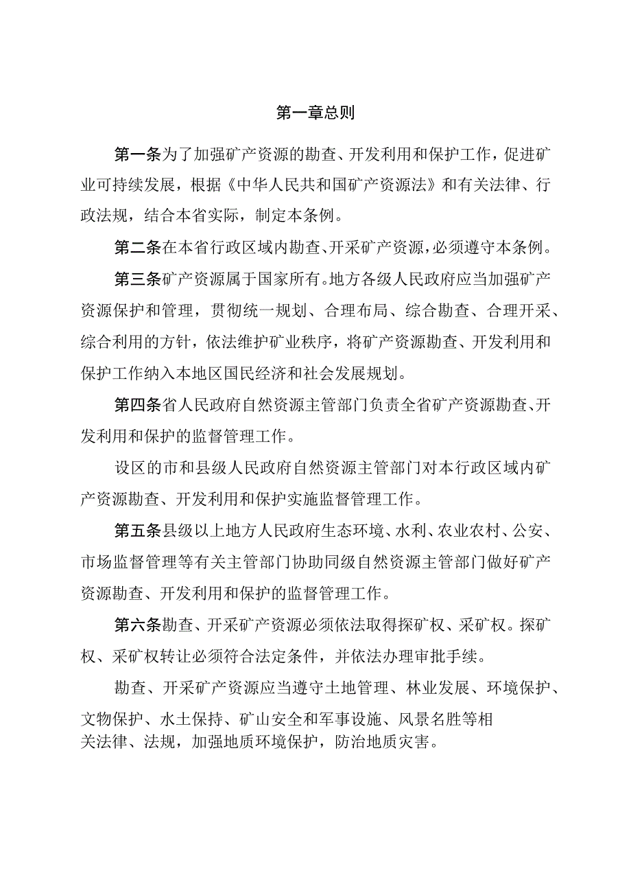 江苏省矿产资源管理条例.docx_第2页