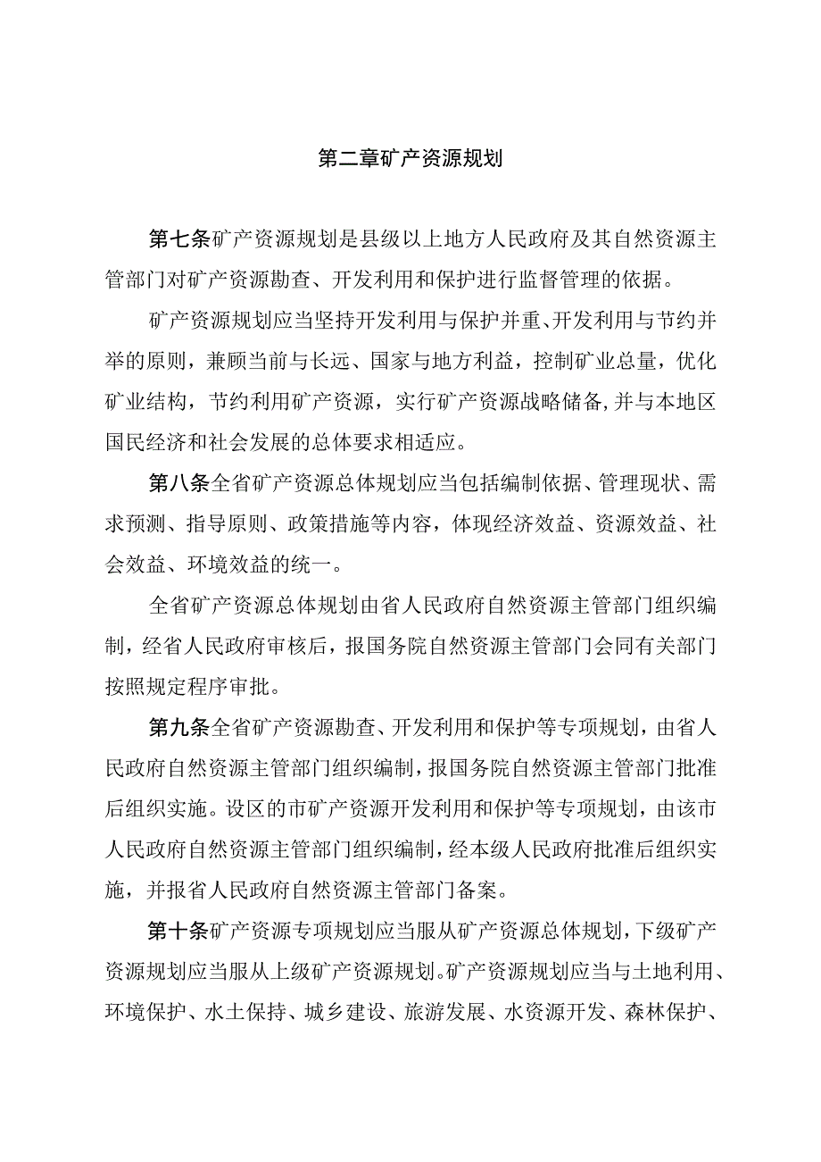 江苏省矿产资源管理条例.docx_第3页