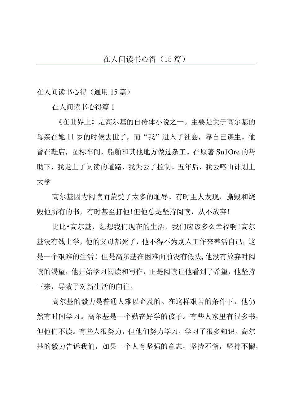 在人间读书心得（15篇）.docx_第1页