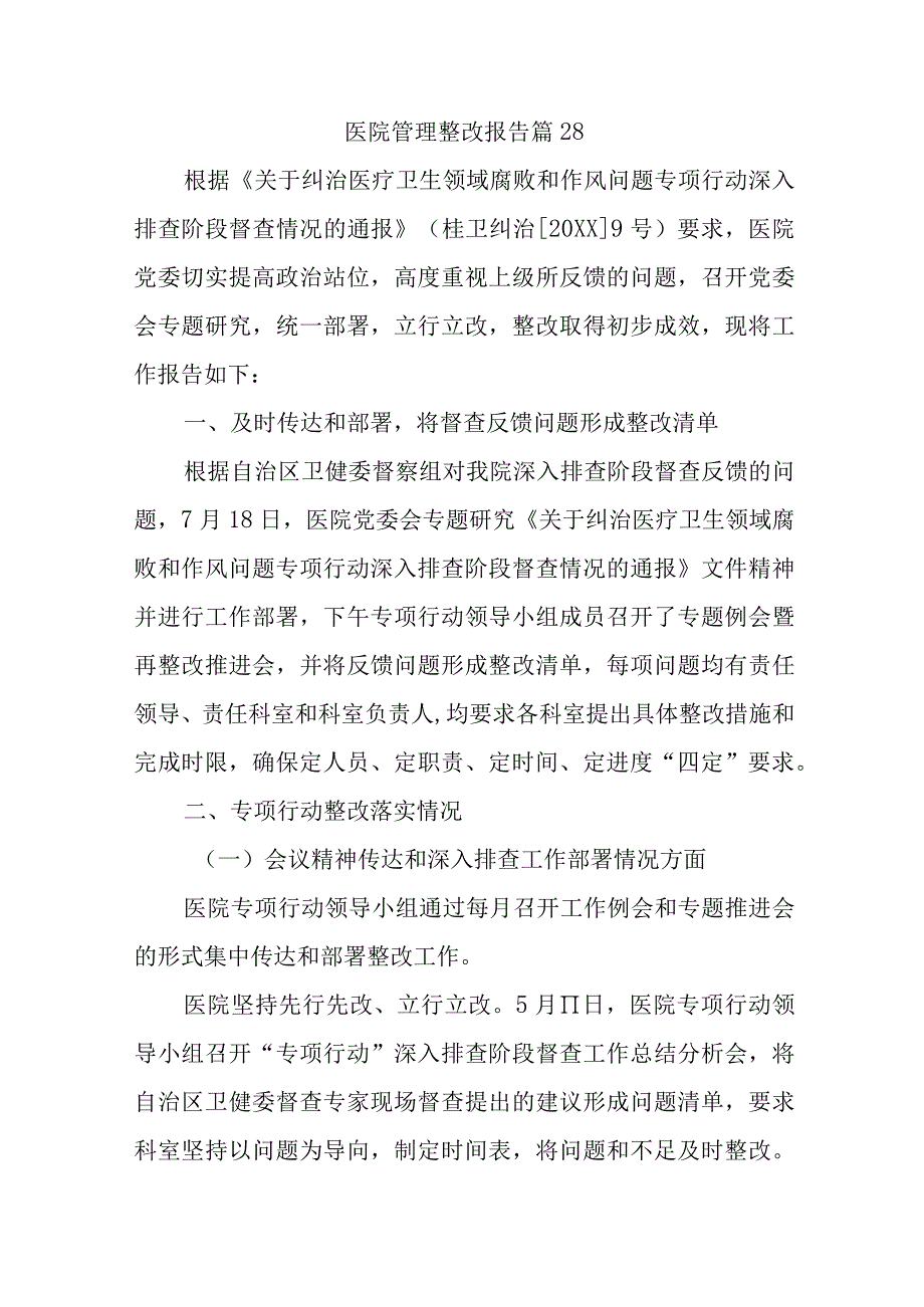 医院管理整改报告 篇28.docx_第1页