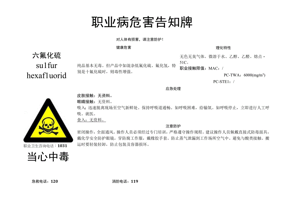 六氟化硫-职业病危害告知牌.docx_第1页