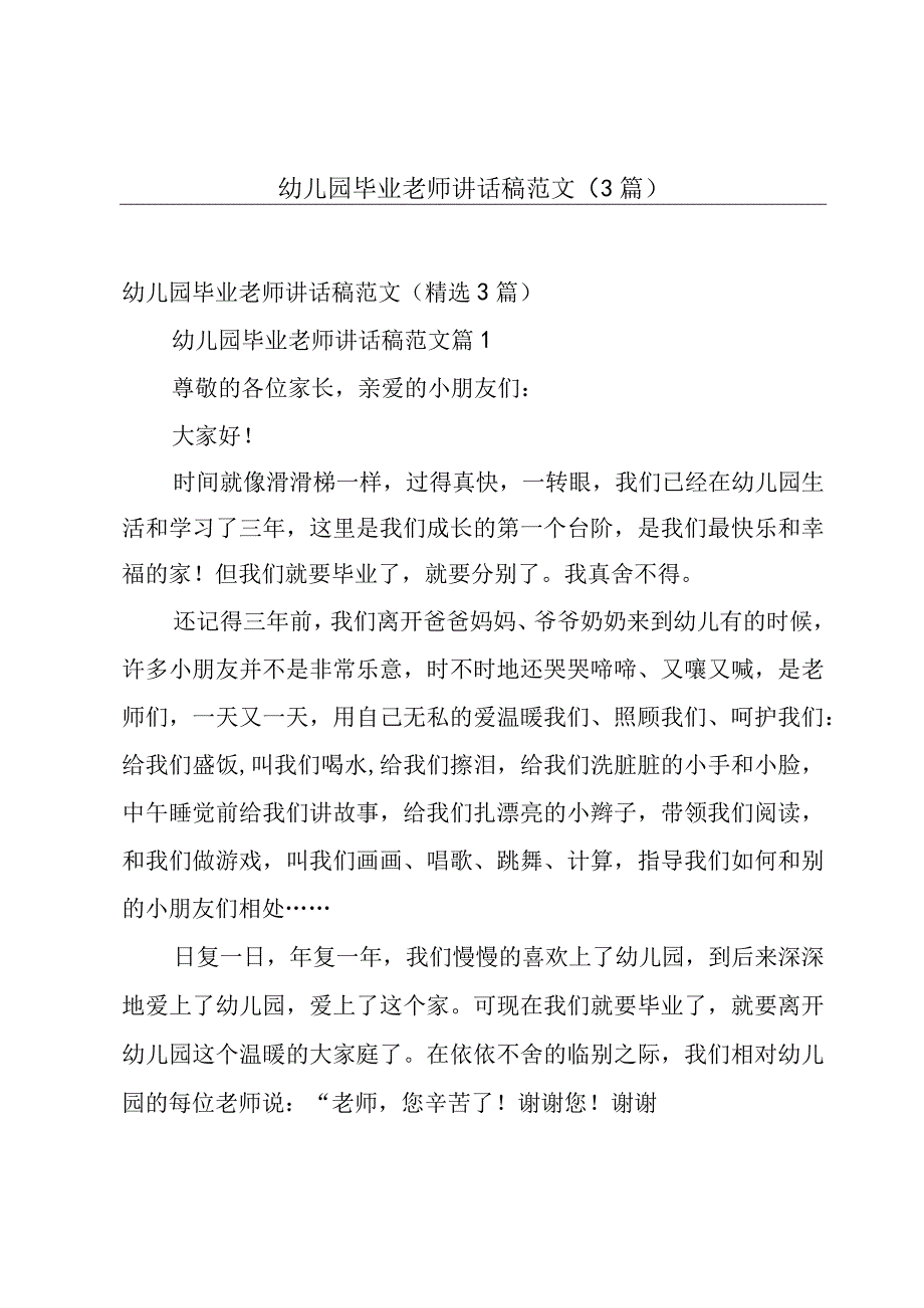 幼儿园毕业老师讲话稿范文（3篇）.docx_第1页