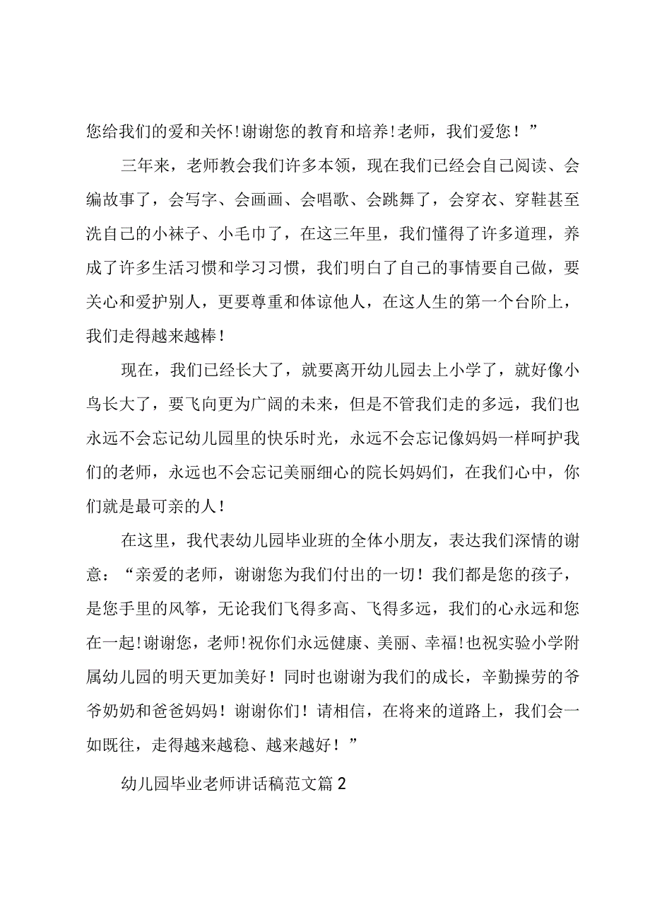 幼儿园毕业老师讲话稿范文（3篇）.docx_第2页