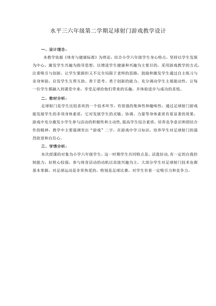 水平三（六年级）体育《足球射门游戏》教学设计及教案.docx_第1页