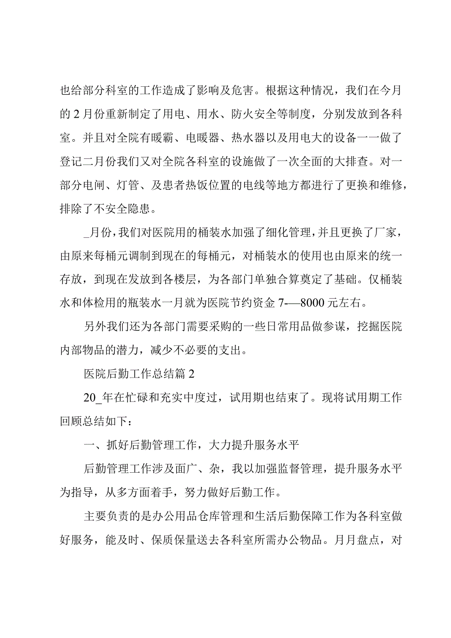 医院后勤库房工作总结（精华11篇）.docx_第2页