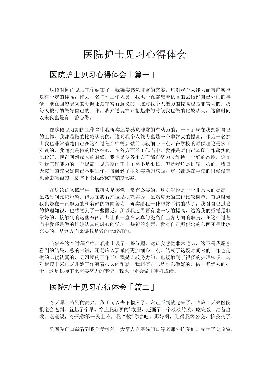 医院护士见习心得体会.docx_第1页