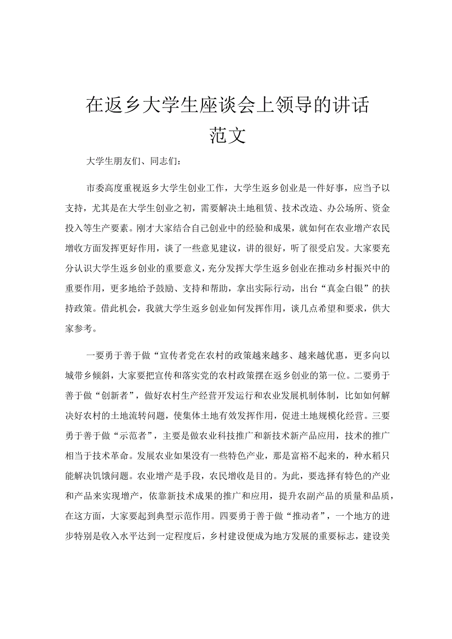 在返乡大学生座谈会上领导的讲话范文.docx_第1页