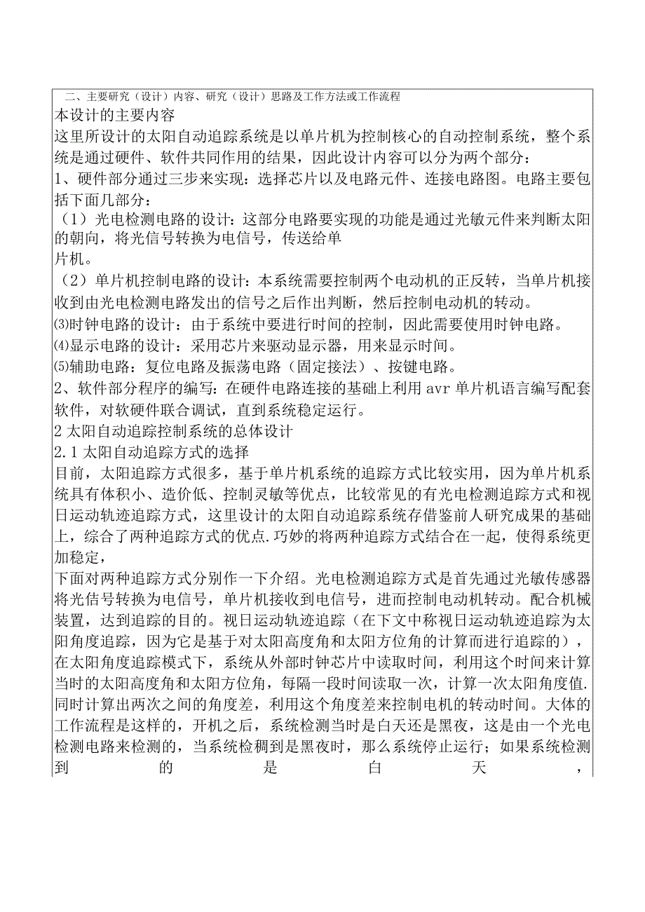 基以avr单片机的太阳能跟踪器设计和实现 开题报告.docx_第2页