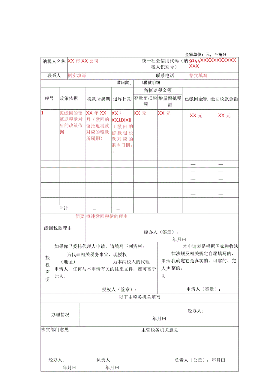 缴回留抵退税申请表.docx_第1页