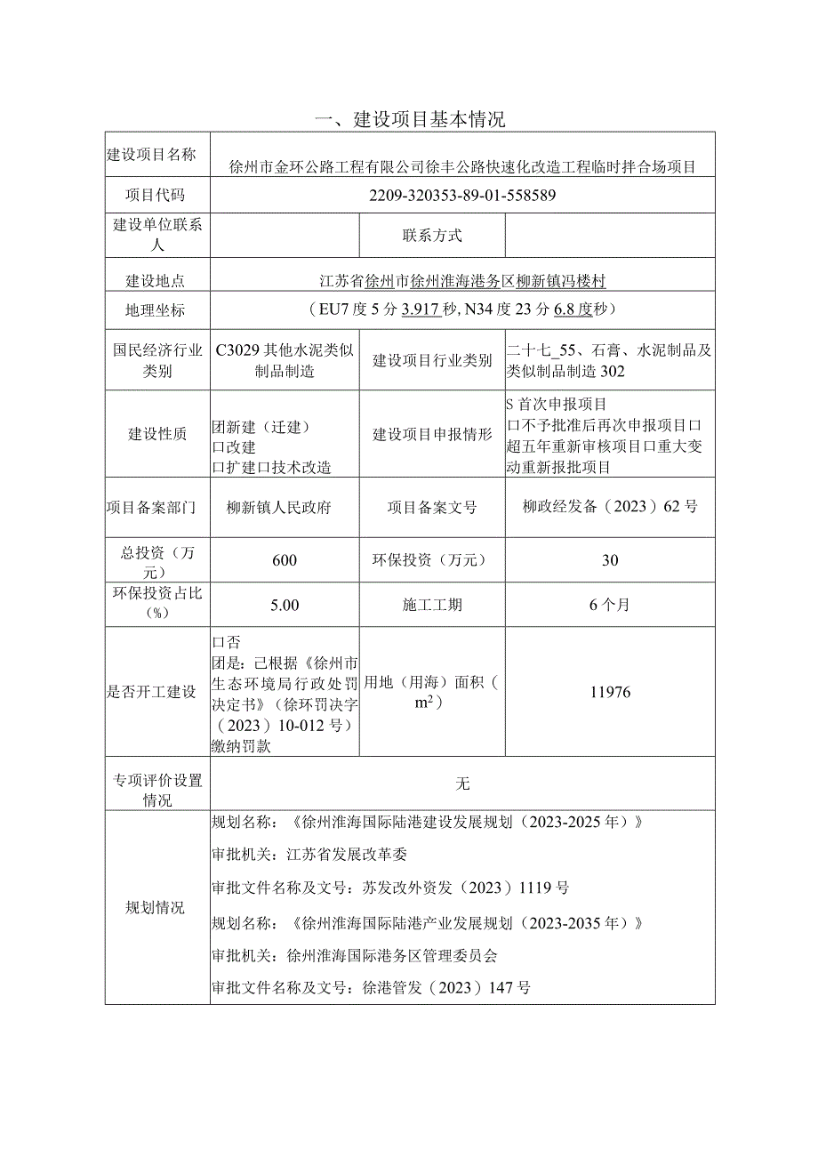 徐丰公路快速化改造工程临时拌合场项目环评报告表.docx_第3页