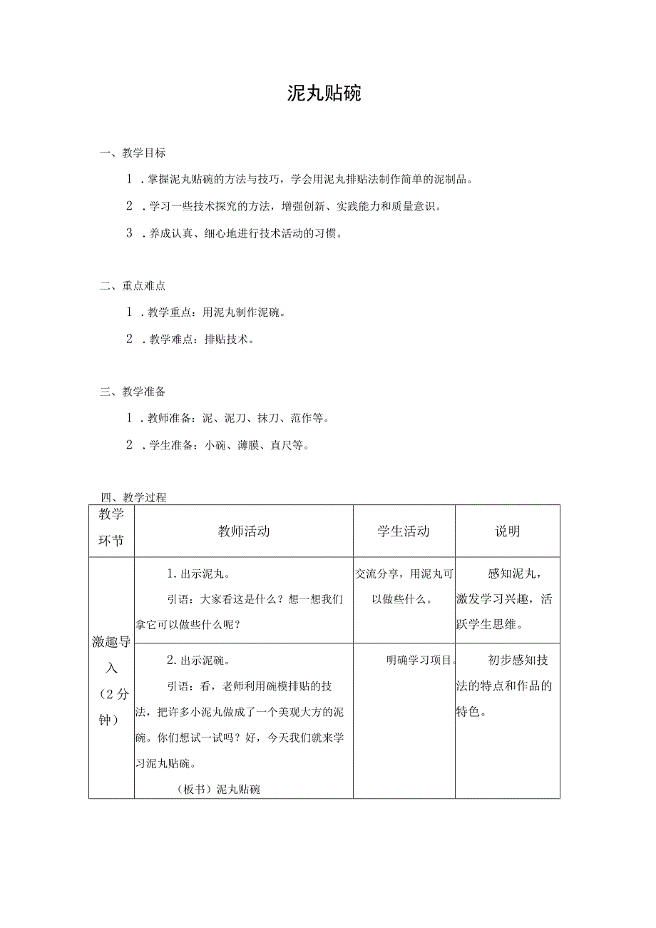 第三单元 传统工艺制作 07 泥丸贴碗 教学设计四年级上册小学劳动苏科版.docx_第1页