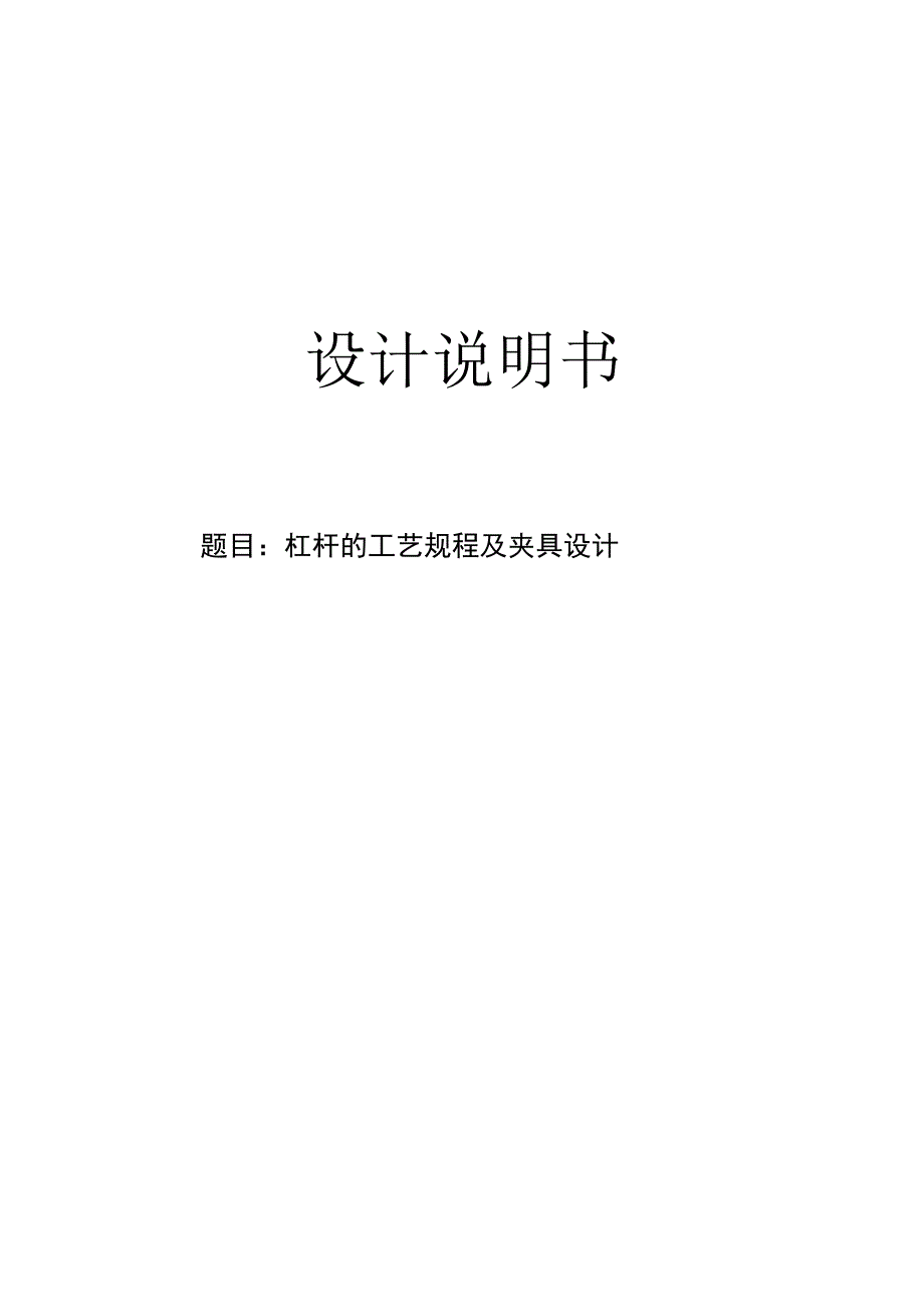 机械制造技术课程设计-杠杆机械加工工艺规程及钻Φ12孔夹具设计.docx_第1页