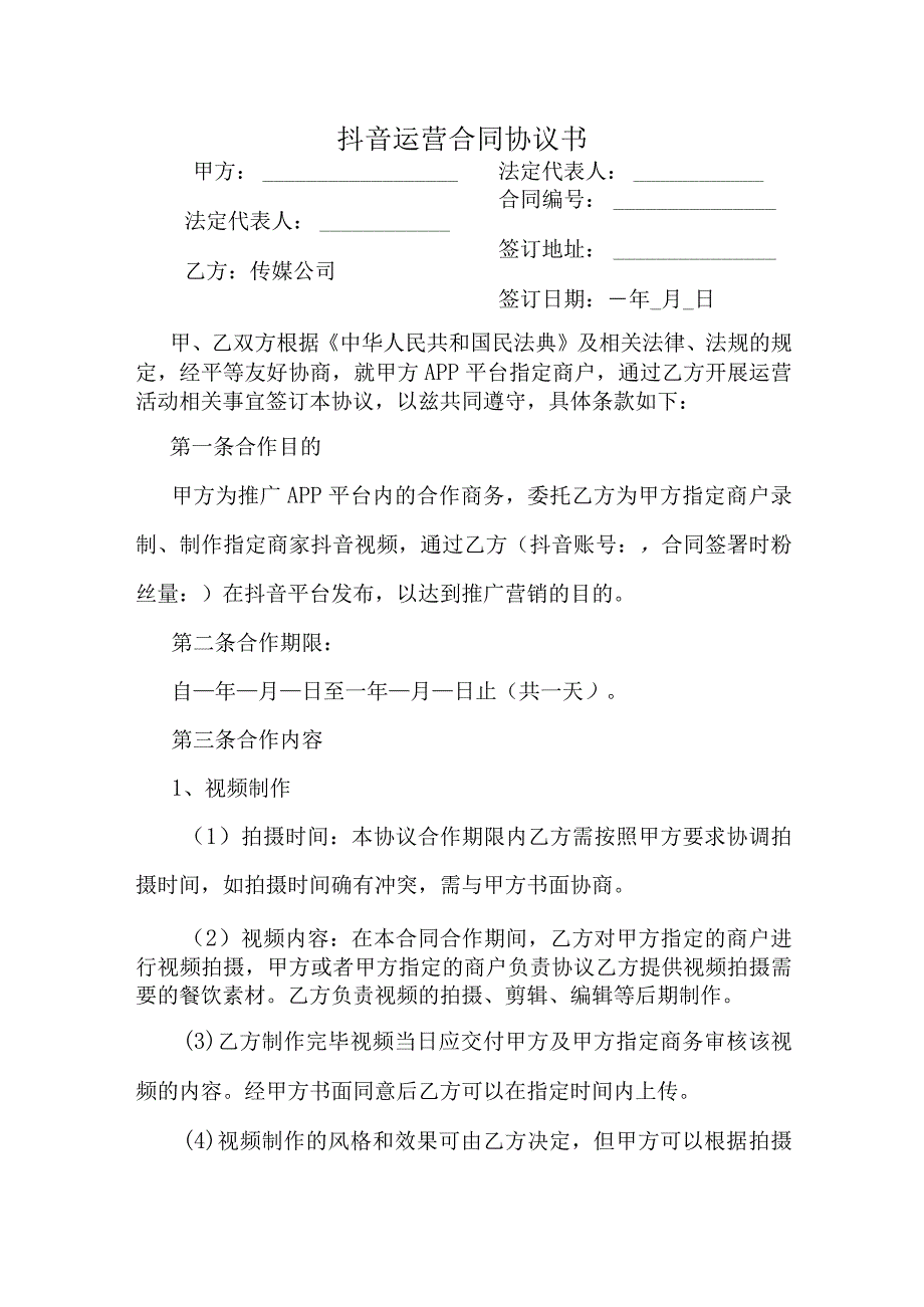 抖音运营合同协议书.docx_第1页