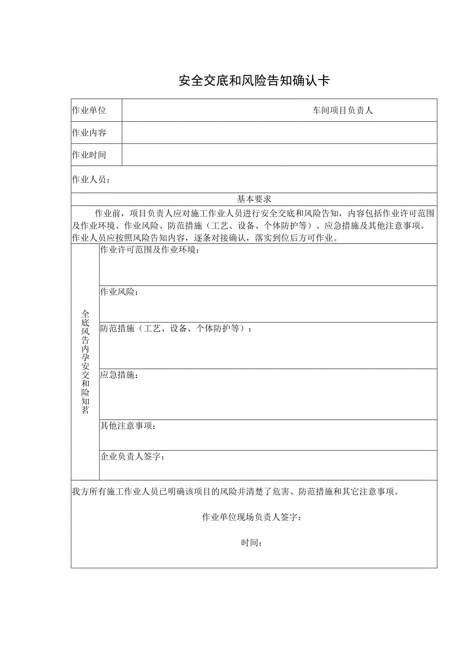 安全交底和风险告知确认卡.docx_第2页