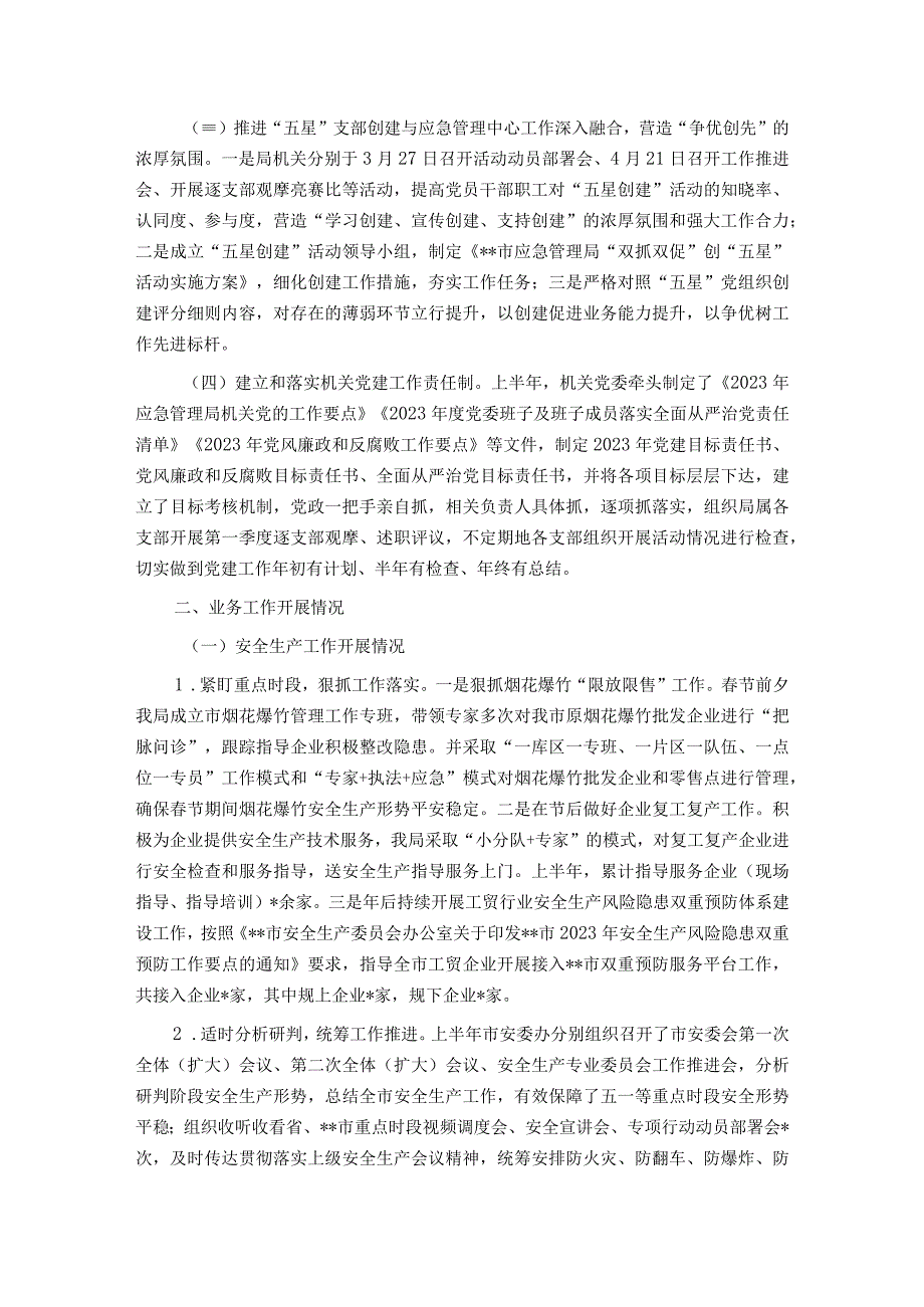 市应急管理局2023年上半年工作总结及下半年工作谋划.docx_第2页