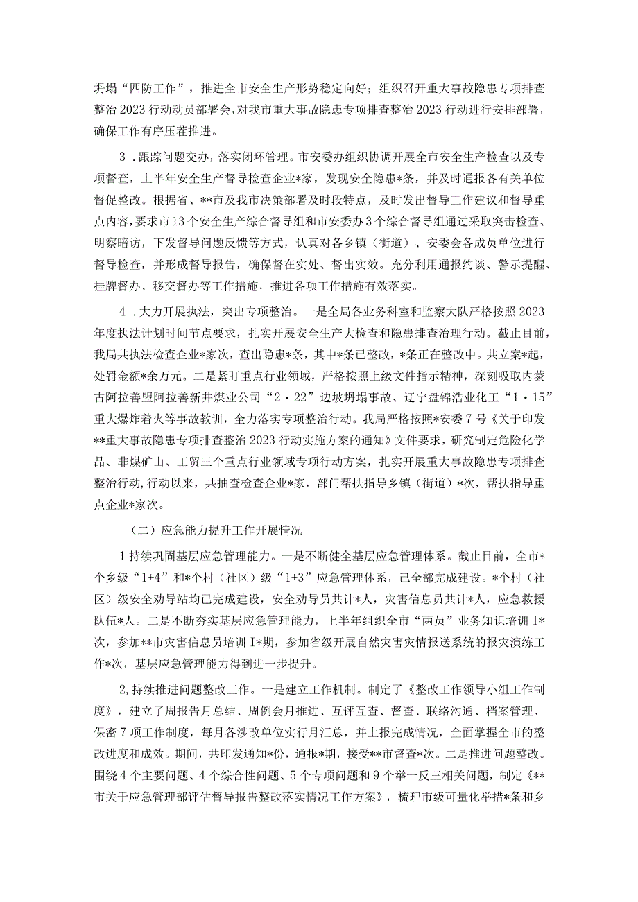 市应急管理局2023年上半年工作总结及下半年工作谋划.docx_第3页