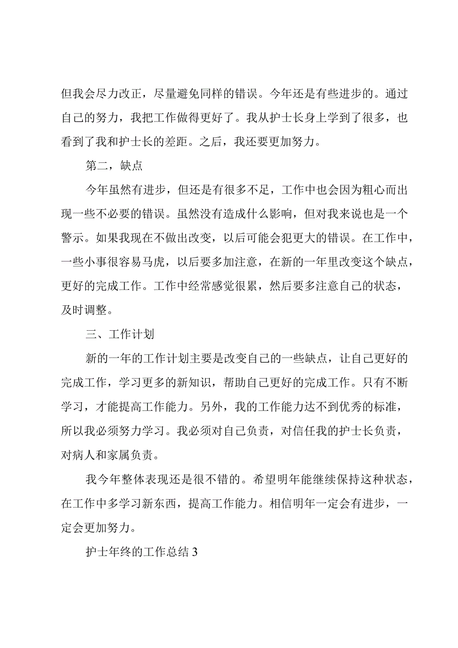 护士年终的工作总结3篇.docx_第3页