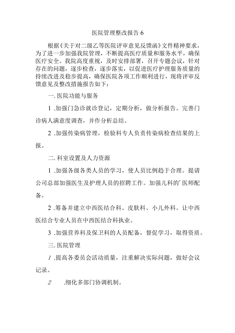 医院管理整改报告6.docx_第1页