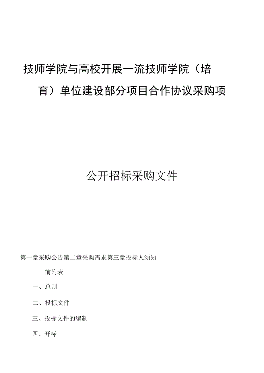 技师学院与高校开展一流技师学院(培育)单位建设部分项目合作协议采购项目招标文件.docx_第1页