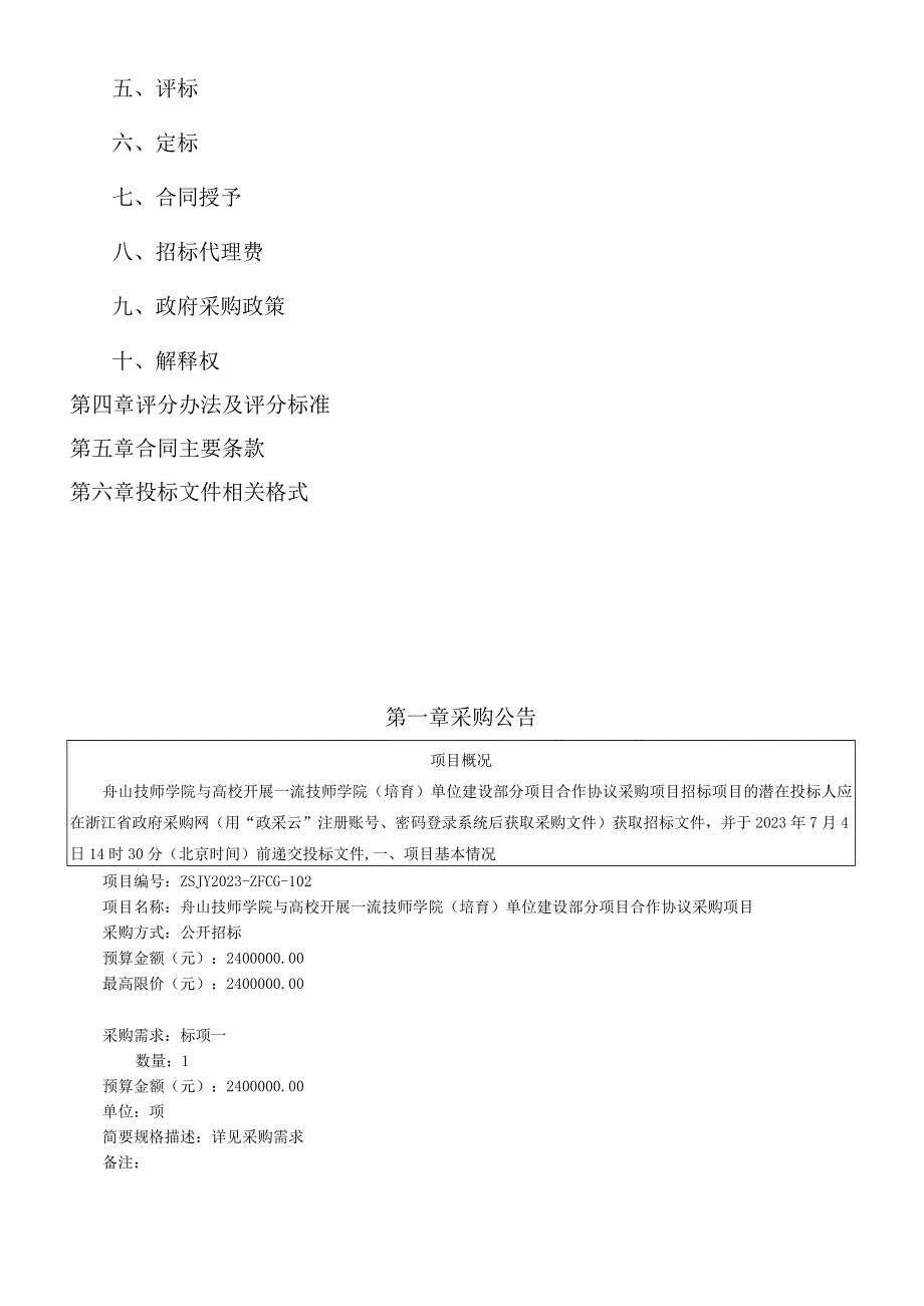 技师学院与高校开展一流技师学院(培育)单位建设部分项目合作协议采购项目招标文件.docx_第2页