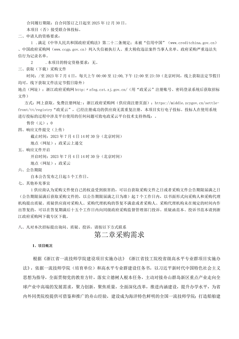 技师学院与高校开展一流技师学院(培育)单位建设部分项目合作协议采购项目招标文件.docx_第3页