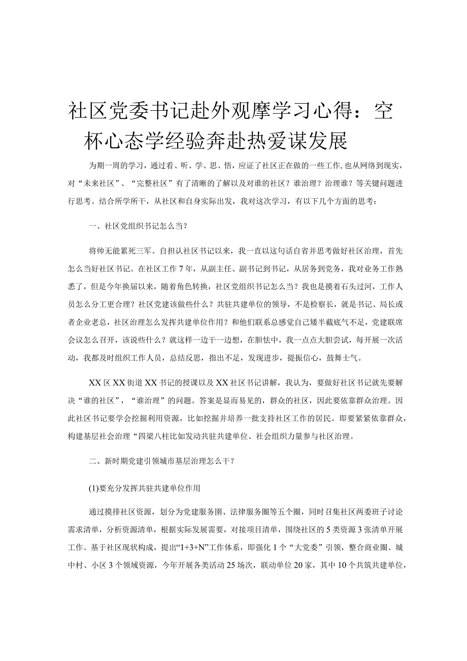 社区党委书记赴外观摩学习心得：空杯心态学经验奔赴热爱谋发展.docx_第1页