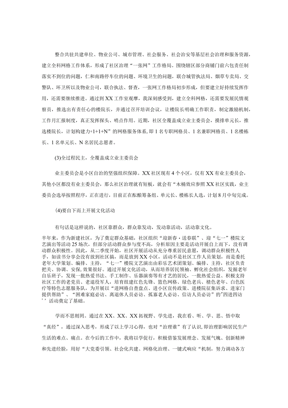 社区党委书记赴外观摩学习心得：空杯心态学经验奔赴热爱谋发展.docx_第3页