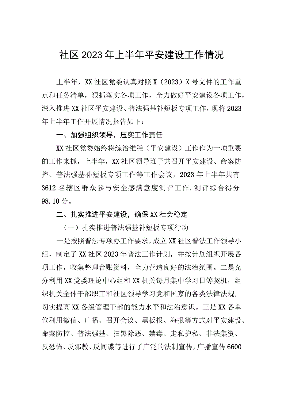 社区2023年上半年平安建设工作情况.docx_第1页