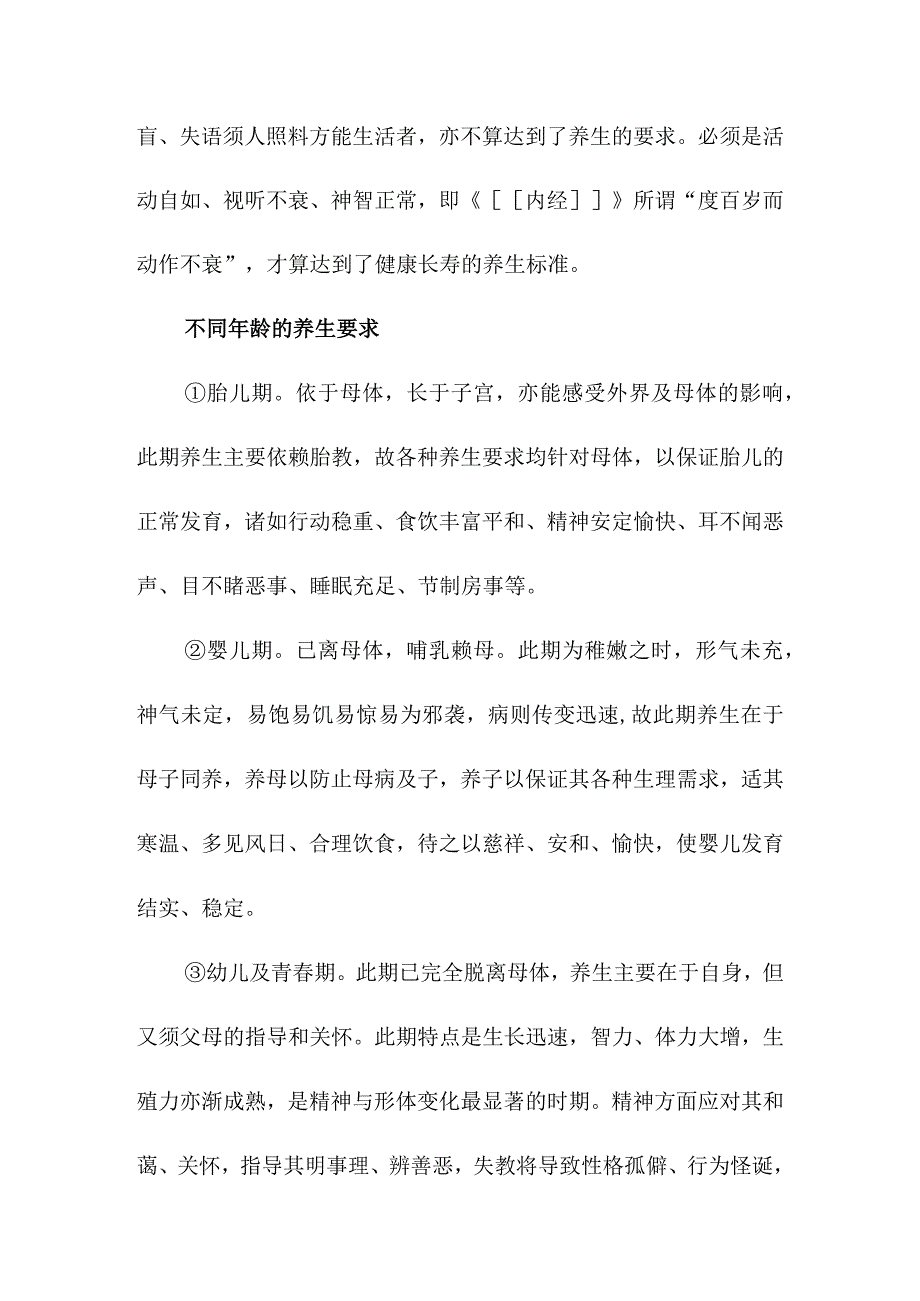 养生总体概述.docx_第2页