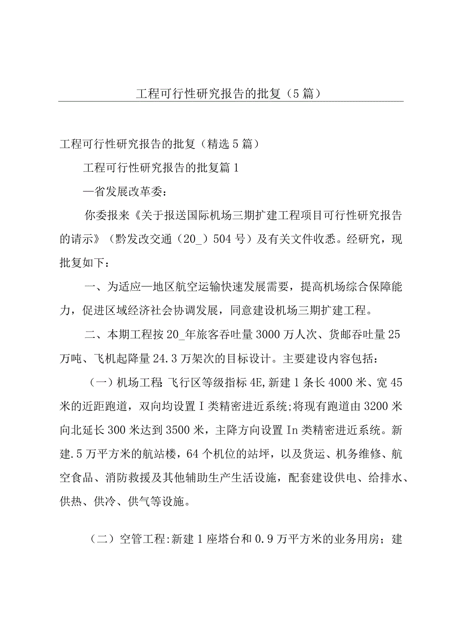 工程可行性研究报告的批复（5篇）.docx_第1页