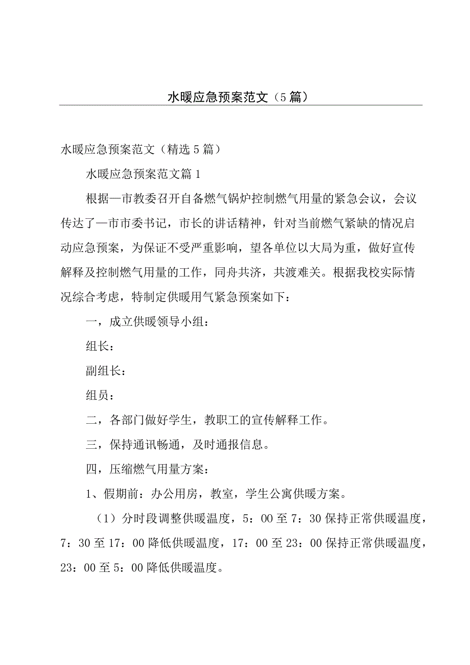 水暖应急预案范文（5篇）.docx_第1页