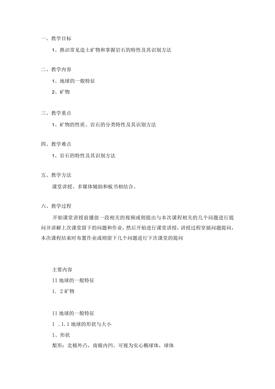 土壤学教案-第一章.地质学基础（上）.docx_第2页