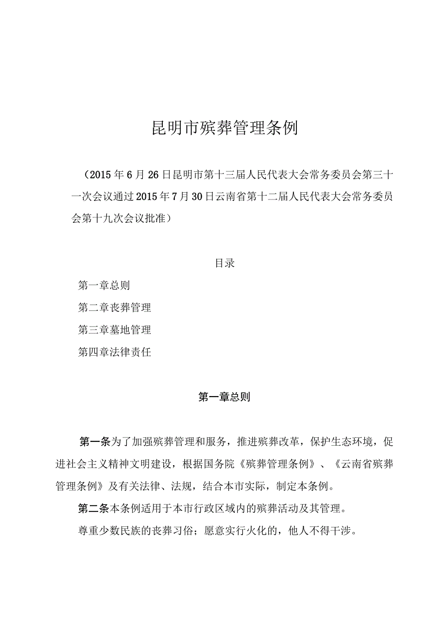 昆明市殡葬管理条例.docx_第1页