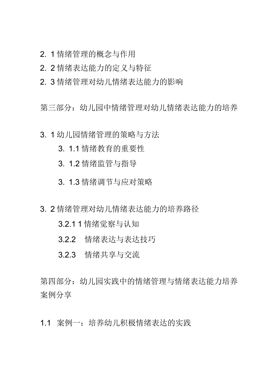 学前教育： 幼儿园中情绪管理对幼儿情绪表达能力的培养.docx_第2页