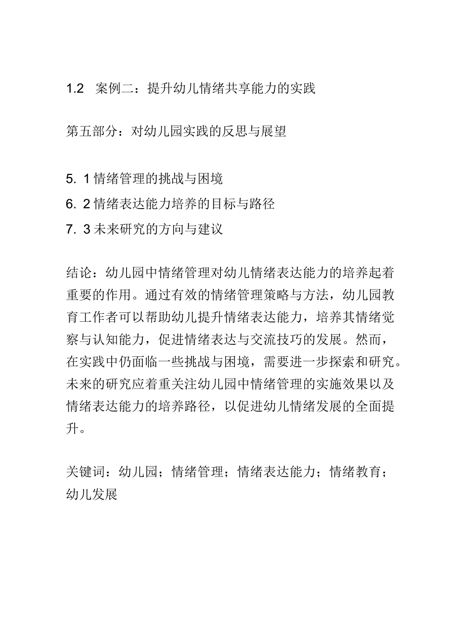 学前教育： 幼儿园中情绪管理对幼儿情绪表达能力的培养.docx_第3页