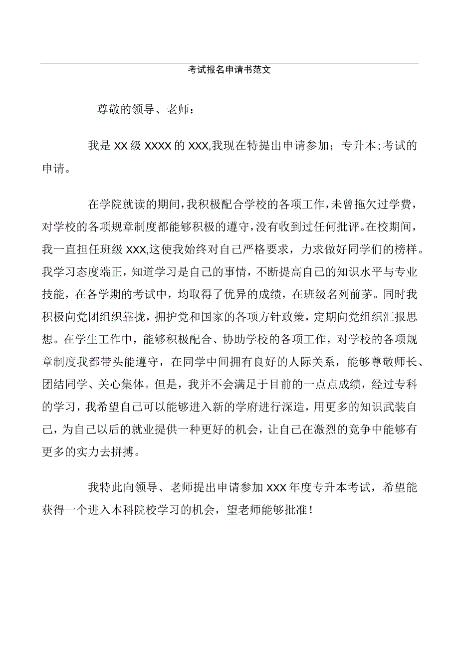 考试报名申请书范文.docx_第1页