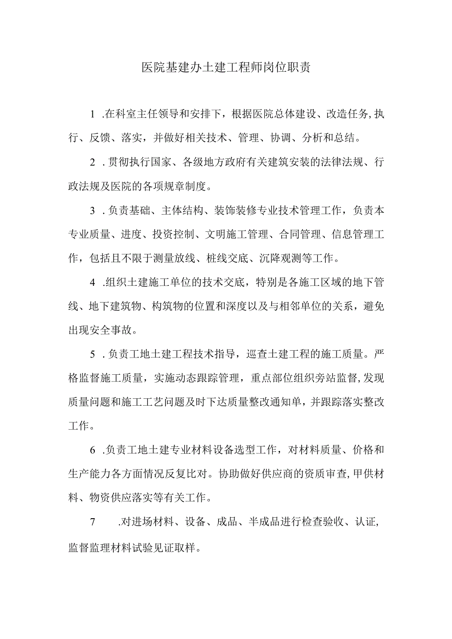 医院基建办土建工程师岗位职责.docx_第1页