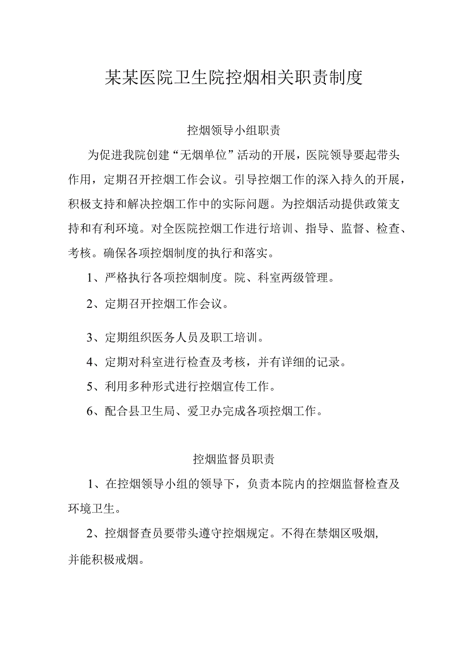 某某医院卫生院控烟相关职责制度.docx_第1页