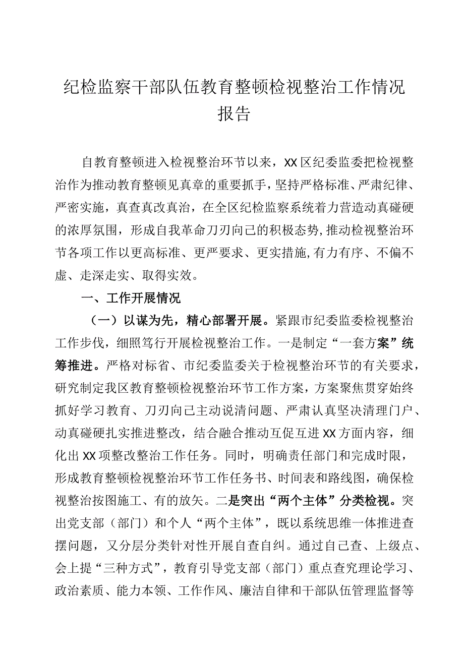 纪检监察干部队伍教育整顿检视整治工作情况报告五篇.docx_第1页