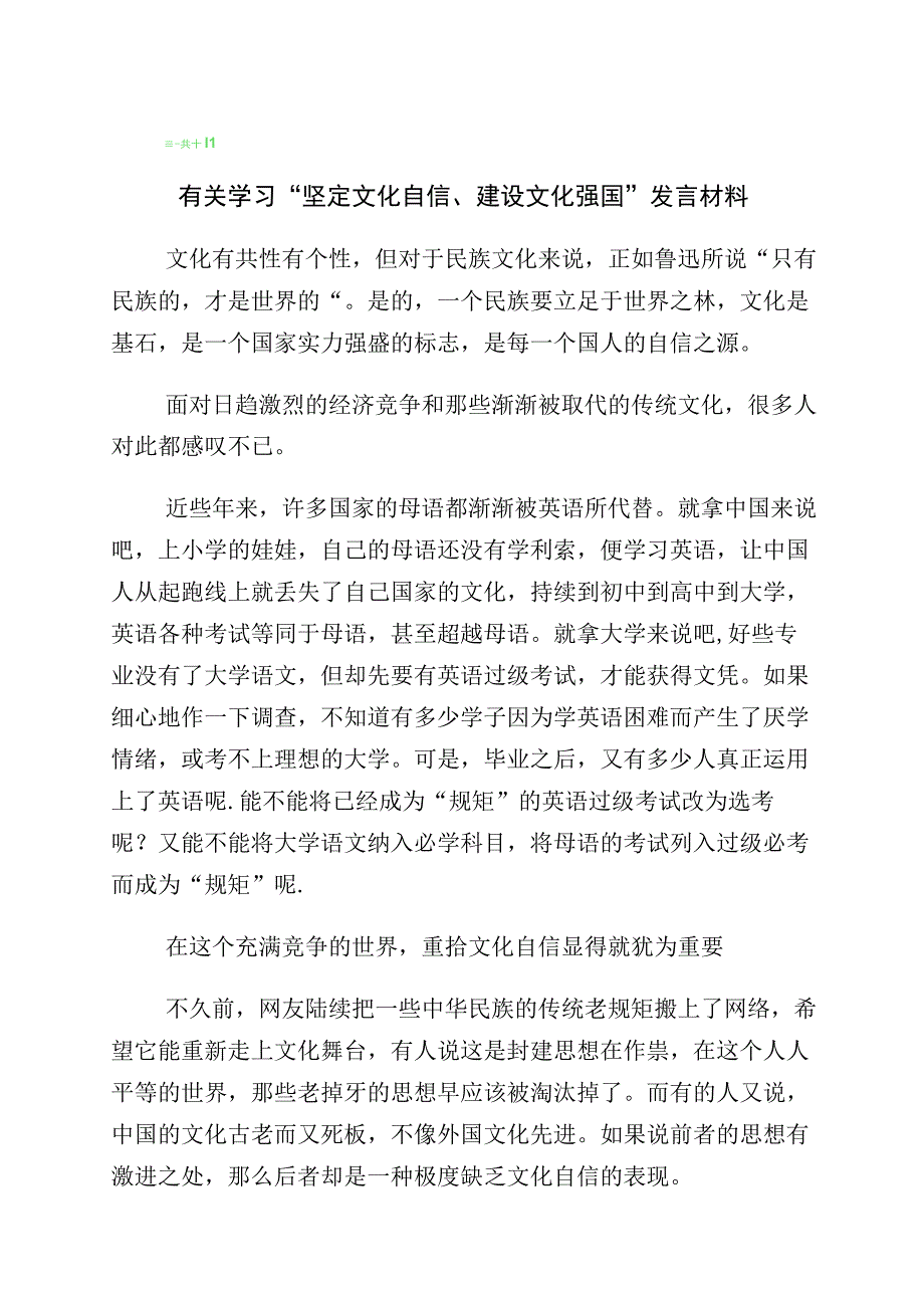 关于文化自信文化强国发言材料多篇汇编.docx_第1页