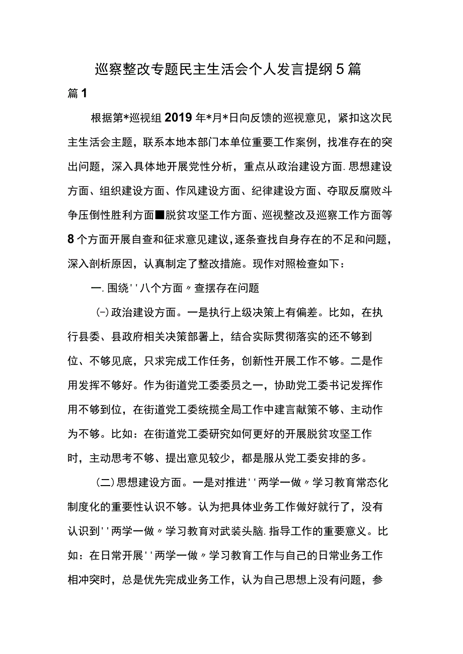 巡察整改专题民主生活会个人发言提纲5篇.docx_第1页