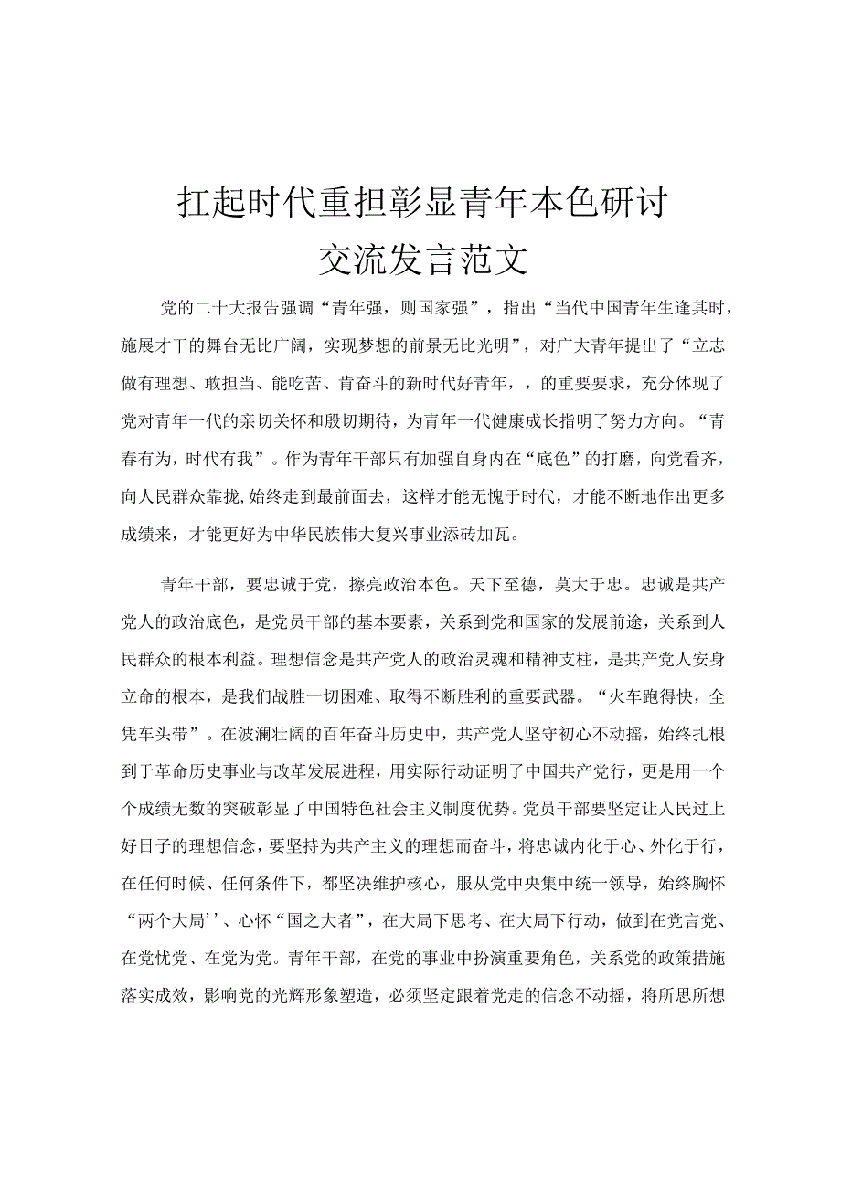 扛起时代重担 彰显青年本色研讨交流发言范文.docx_第1页