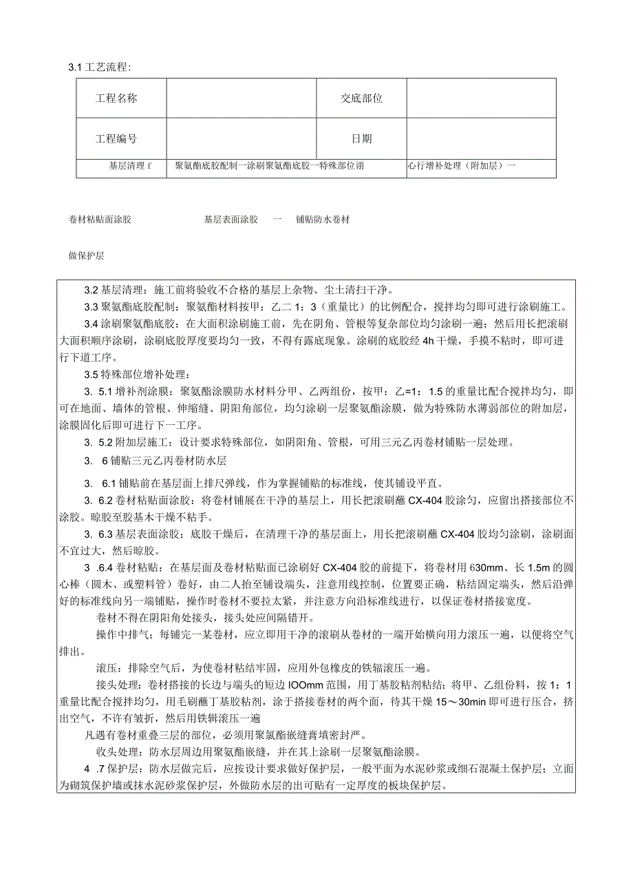 地下高分子合成(三元乙丙)橡胶卷材防水层施工工艺技术交底.docx_第2页